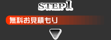 無料お見積もり
