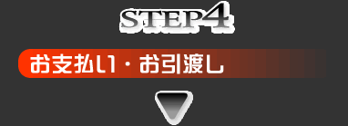 お引渡し・お支払い