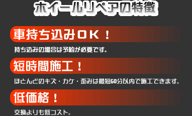 ホイールリペアの特徴